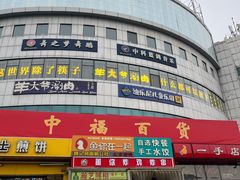 -中福百货(望京店)