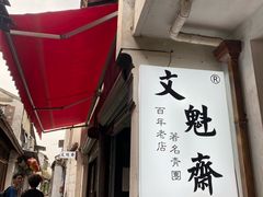 -文魁斋