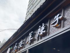 -清真·马安军辣子牛肉面