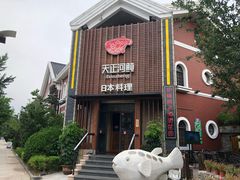 -天正河鲀·河豚亭(大连店)
