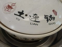 -土连锅·现熬养生汤锅(梁家巷店)