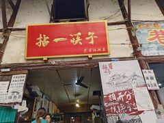 门面-拈一筷子·宜宾江湖菜(十一街店)