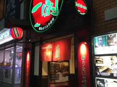 -一蘭拉面(新宿中央东口店)