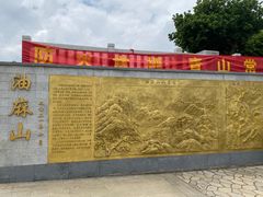 -黄埔油麻山森林公园