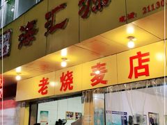 门面-海汇源老烧麦店(东大街总店)