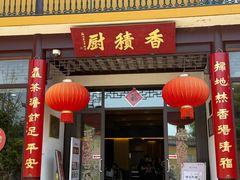 -重元寺香积厨素斋馆