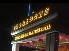 -世华轩餐厅(金仓永华大酒店)