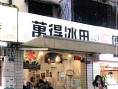 门面-WONDER ICE 萬得冰田(建設路总店)