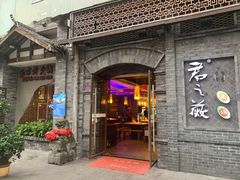 门面-郝富贵火锅