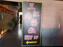 -三江两海老火锅(北京首店)
