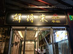 门面-鲜得来排骨年糕(豫园店)