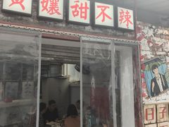 -南门黄孃甜不辣