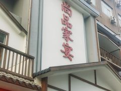-尚品家宴(槐荫店)