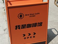 -顽效咖啡-One Shot Cafe