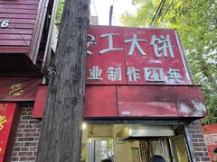 -安工大饼庞家肉饼