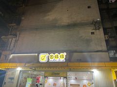 -圆碌碌甜品屋(二中店)