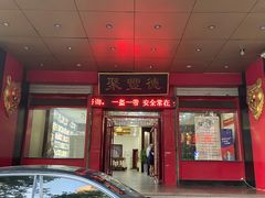 -聚丰德饭店(经五路店)