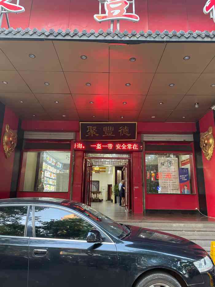 聚丰德饭店-"不是一般的差!老父亲过生日特地点的饭店,.
