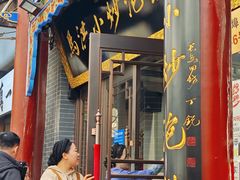 -清真·马洪小炒泡馍馆(钟楼回民街店)