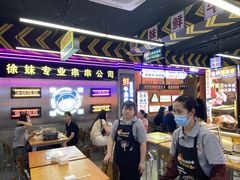 -徐妹串串香(春熙路店)
