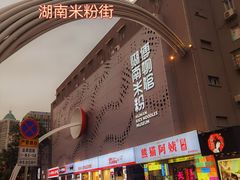 -黄兴南路步行商业街