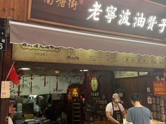 -沈氏祖传老宁波油赞子(南塘店)