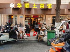 -华顺土菜馆(洪岗路店)
