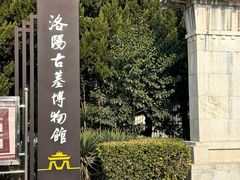 -洛阳古墓博物馆
