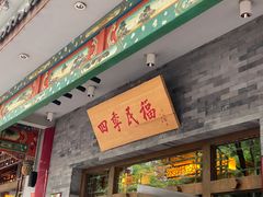门面-四季民福烤鸭店(王府井灯市口店)