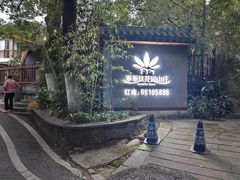 -乖乖佳花园山庄·私房菜(阿哈湖公园店)