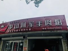 门面-阿军羊肉馆