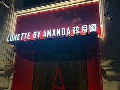 -弦月窗LUNETTE BY AMANDA(复兴路店)