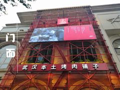 门面-么肆烤肉(汉街形象店)