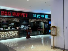 -汉巴味德·烤肉与啤酒的自助(杭州大悦城店)