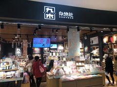 -九木杂物社(运河上街店)