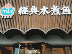 门面-千寻山野烤肉(天虹店)