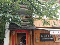 -田小狗的饭店(碧桂园店)
