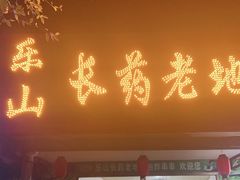 门面-乐山长药老地方油炸串串(峨眉四中店)
