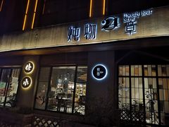 门面-炖物24章·顺时轻养茶(杭州大厦店)