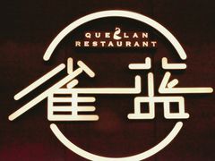 门面-雀蓝川菜(奥体广场店)