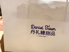 -丹礼糖甜品