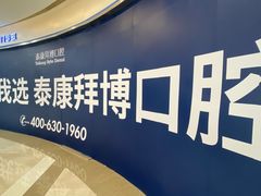 -泰康拜博口腔(凯迪大厦店)