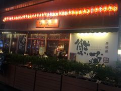 -熊藏居酒屋(kkone店)