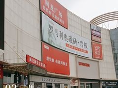 -闽龙广场