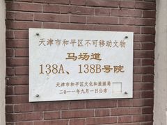 -天津五大道文化旅游区