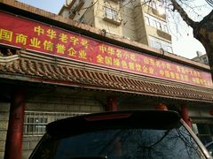 -青岛锅贴(四流中路店)