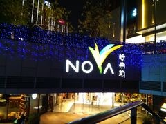 -岭南站NOVA