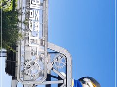 -巴克创奇梦工厂