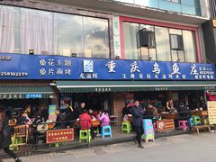 门面-重庆乌鱼庄·龙滋鲜(青羊大道店)