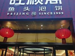 -旺顺阁·北京菜·烤鸭(大望路店)